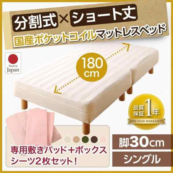 シングルベッド 脚付きマットレスベッド 国産ポケットコイル ベッドパッド&シーツ付き 脚30cm ショート丈2分割