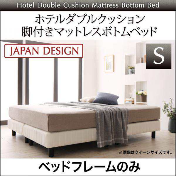 シングルベッド 脚付きマットレスベッド ベッドフレームのみ ホテルダブルクッションの通販は