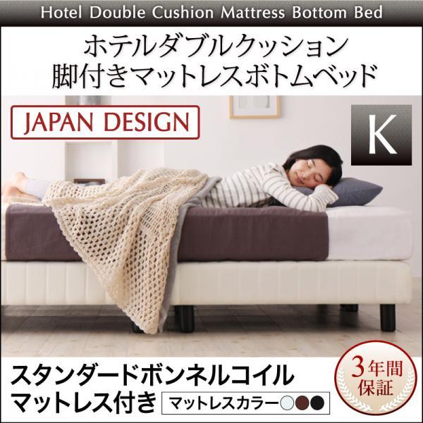 キングベッド 脚付きマットレスベッド スタンダードボンネルコイルマットレス付き ホテルダブルクッションの通販は