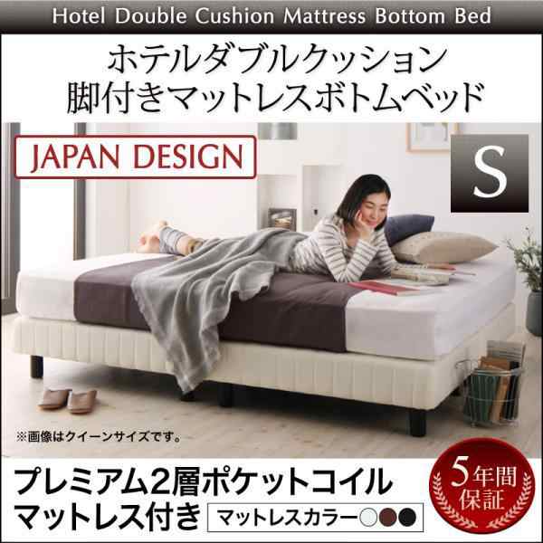 シングルベッド 脚付きマットレスベッド プレミアム2層ポケットコイルマットレス付き ホテルダブルクッションの通販は