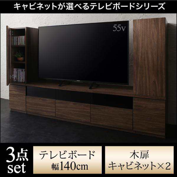 テレビ台 3点セット(テレビ台140+木扉キャビネット×2) おしゃれ 40型/43型/50型 ウォルナット調木目 テレビボード