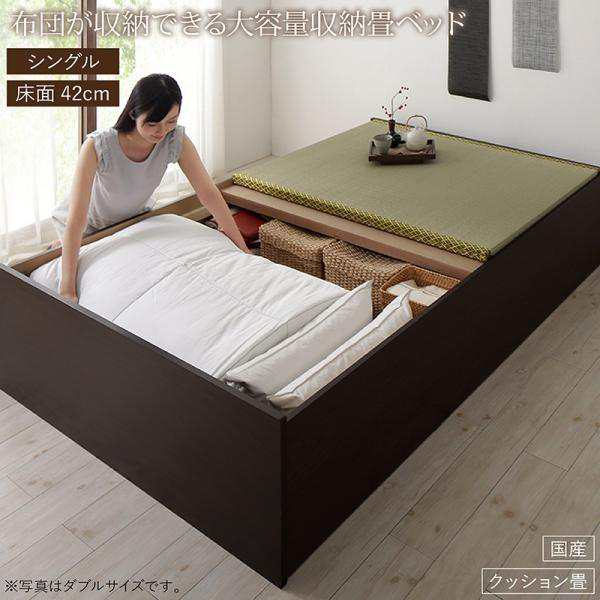シングルベッド 畳ベッド クッション畳・高さ42cm 日本製大容量収納ベッドの通販は