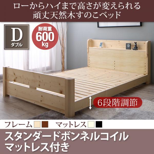 ダブルベッド マットレス付き スタンダードボンネルコイル 6段階高さ調節 すのこベッドの通販は 52,608円