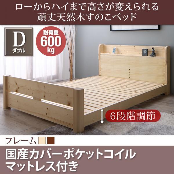 ダブルベッド マットレス付き 国産カバーポケットコイル 6段階高さ調節 すのこベッドの通販は