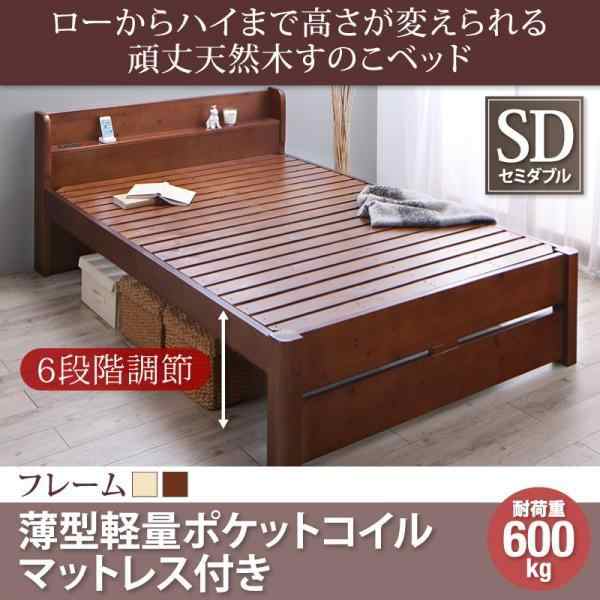 セミダブルベッド マットレス付き 薄型軽量ポケットコイル 6段階高さ調節 すのこベッドの通販は