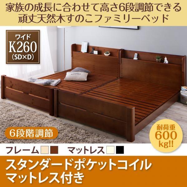 頑丈すのこベッド ワイドK260(SD+D) スタンダードポケットコイルマットレス付き 高さ調節 キングサイズベッド 連結ベッドの通販は