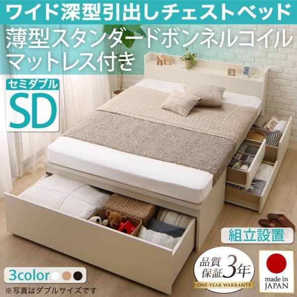 組立設置付 セミダブルベッド マットレス付き 薄型スタンダードボンネルコイル 日本製 収納付きベッドの通販は