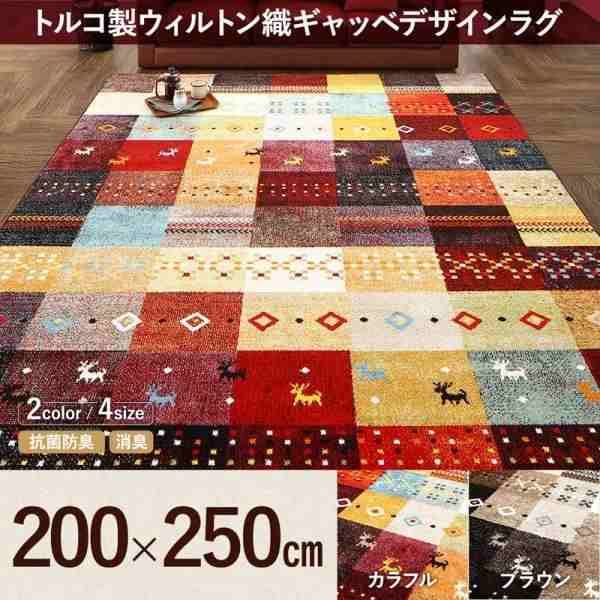 お買得！ ラグ おしゃれ トルコ製 ラグマット 200×250cm L ウィルトン