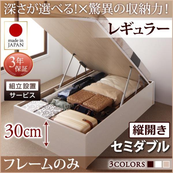 組立設置付 セミダブルベッド ベッドフレームのみ 縦開き/深さ