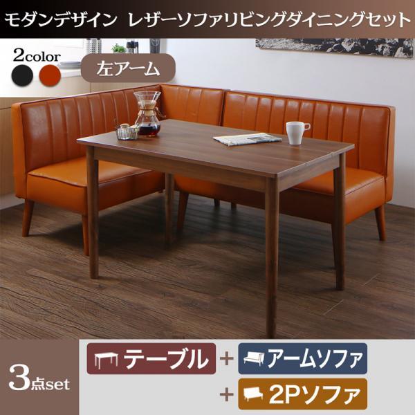ダイニングテーブルセット 4人用 おしゃれ 3点セット(テーブル115+2P+左アームソファ) モダンレザーの通販は 52,908円