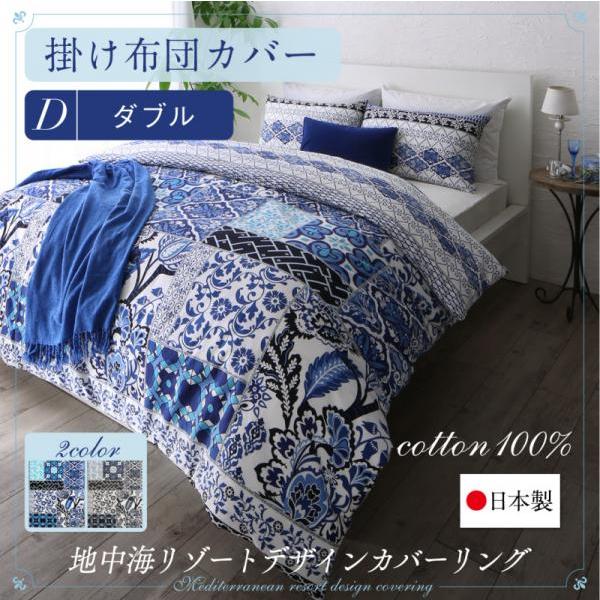 掛け布団カバー おしゃれ ダブル 綿100％日本製 地中海リゾート 掛布団カバーの通販は 8,910円