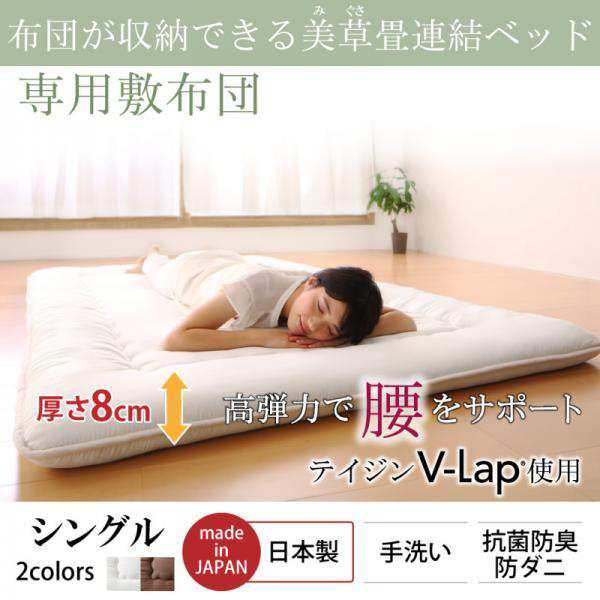 専用別売品(敷布団) シングル 美草こあがり連結収納ベッドの通販は