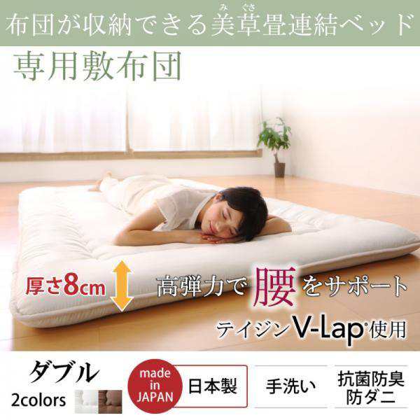 専用別売品(敷布団) ダブル 美草こあがり連結収納ベッドの通販は