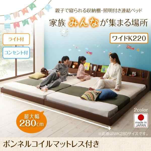 収納棚・照明付き親子ベッド ワイドK220 ボンネルコイルマットレス付き キングサイズベッド