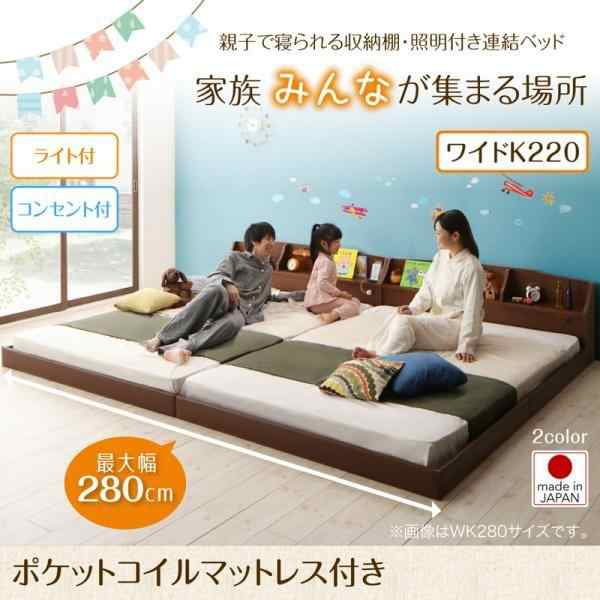 収納棚・照明付き親子ベッド ワイドK220 ポケットコイルマットレス付き キングサイズベッド