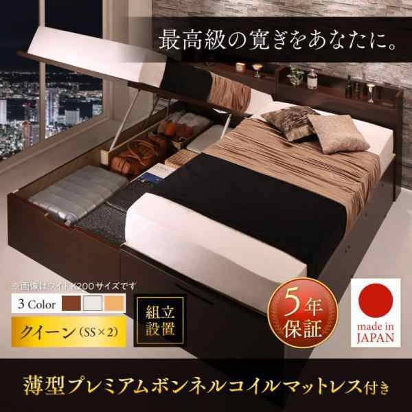 組立設置付 跳ね上げ式ベッド マットレス付き 薄型プレミアムボンネルコイル クイーンベッド(SS×2) 縦開き 日本製 大型収納の通販は