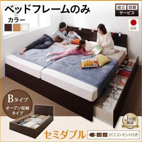 組立設置付 連結ベッド ベッドフレームのみ セミダブル:Bタイプ 日本製