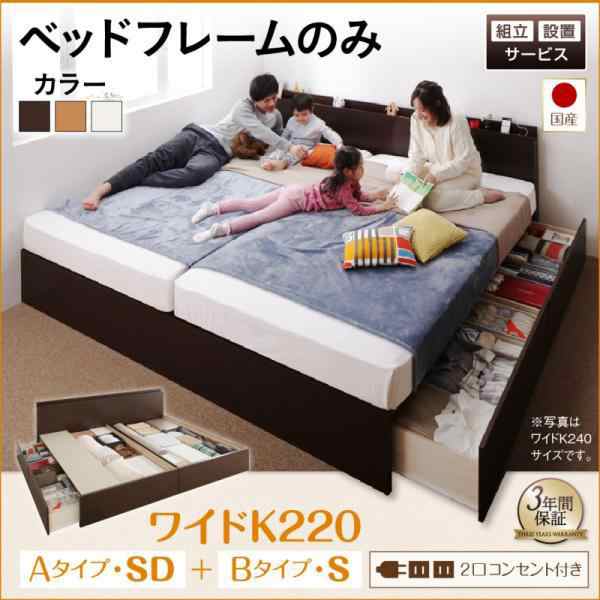 組立設置付 連結ベッド ベッドフレームのみ ワイドK220:B(S)+A(SD)タイプ 日本製 キングサイズベッドの通販は
