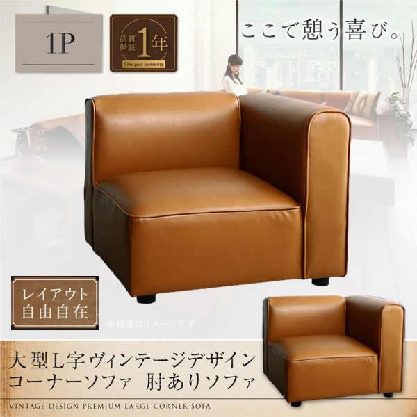 コーナーソファー 1人掛けソファー単品 おしゃれ 肘あり 合成レザー 大型L字ヴィンテージソファの通販は