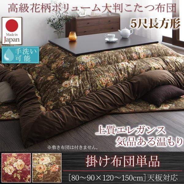 こたつ掛け布団 5尺長方形(90×150用) おしゃれ 国産 高級花柄ボリューム大判 こたつ布団の通販は