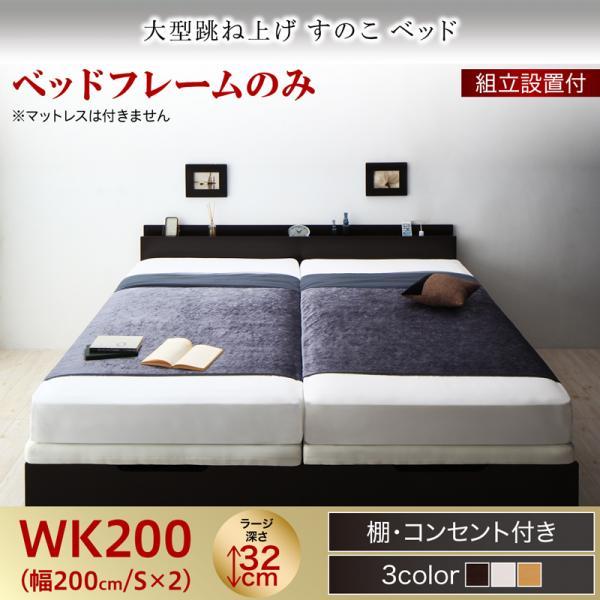 組立設置付 跳ね上げ式ベッド ベッドフレームのみ ワイドK200 縦開き:ラージ キングサイズベッドの通販は