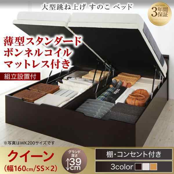 組立設置付 跳ね上げ式ベッド マットレス付き 薄型スタンダードボンネルコイル クイーンベッド(SS×2) 縦開き:グランドの通販は 248,680円