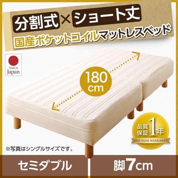 セミダブルベッド 脚付きマットレスベッド 国産ポケットコイル 脚7cm ショート丈2分割