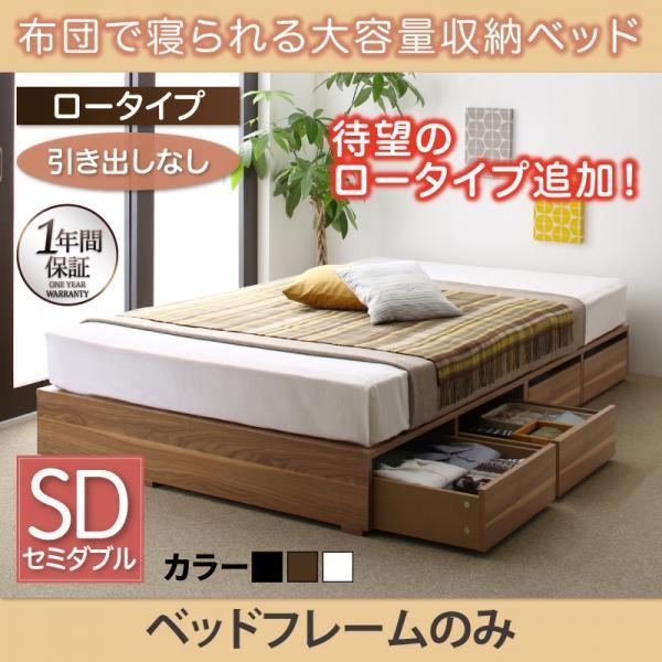 セミダブルベッド フレームのみ 布団で寝られる収納ベッド セミダブル 引き出しなし ロータイプの通販はau Pay マーケット ハッピーリポ