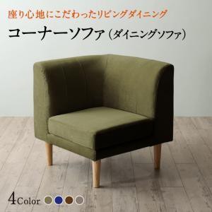 ダイニングソファー コーナー単品 おしゃれ