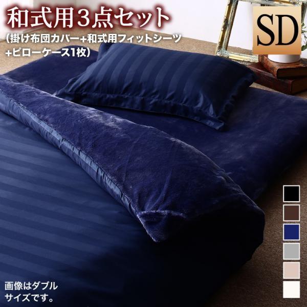 布団カバーセット おしゃれ セミダブル3点セット 和式用 冬用・暖かい 裏地プレミアム毛布 ホテル風の通販は