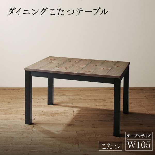 ダイニングこたつテーブル 幅105cm おしゃれの通販は