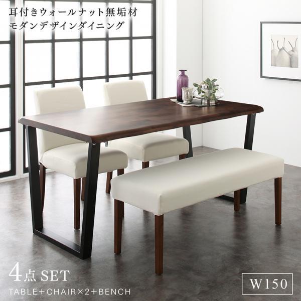 ダイニングテーブルセット 4人用 おしゃれ 4点セット(テーブル150+チェア2脚+ベンチ) ウォールナット 無垢材の通販は 67,089円