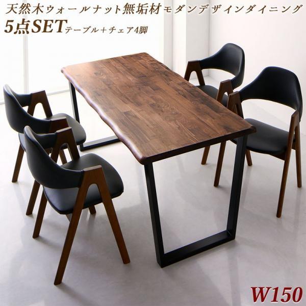 ダイニングテーブルセット 4人用 おしゃれ 5点セット(テーブル150+チェア4脚) 天然木ウォールナット無垢材 高級デザイナーズの通販は