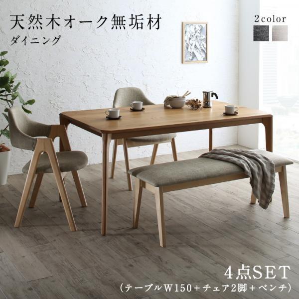 ダイニングテーブルセット 4人用 おしゃれ 4点セット(テーブル150+チェア2脚+ベンチ) 天然木オーク無垢材の通販は