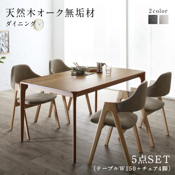 ダイニングテーブルセット 4人用 おしゃれ 5点セット テーブル150 チェア4脚 天然木オーク無垢材の通販はau Pay マーケット ハッピーリポ