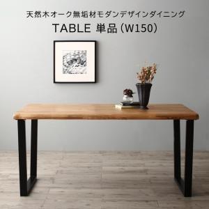 ダイニングテーブル 4人用 150cm おしゃれ 天然木オーク無垢材モダン 食卓テーブルの通販は