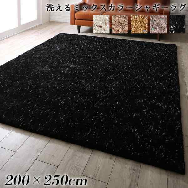 シャギーラグ 約3畳 200×250cm おしゃれ 厚手 ホットカーペット・床暖房 洗えるミックスカラー ラグマット