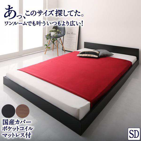セミダブルベッド マットレス付き 国産カバーポケットコイル コンパクト ワンルーム 一人暮らし ローベッドの通販は 46,990円