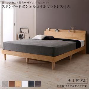 セミダブルベッド マットレス付き スタンダードボンネルコイル すのこベッドの通販は