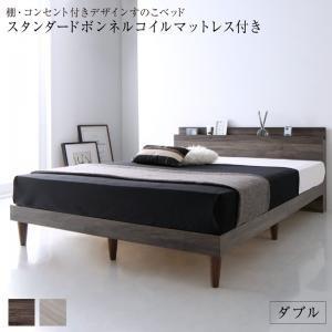 ダブルベッド マットレス付き スタンダードボンネルコイル すのこベッドの通販は 70,090円