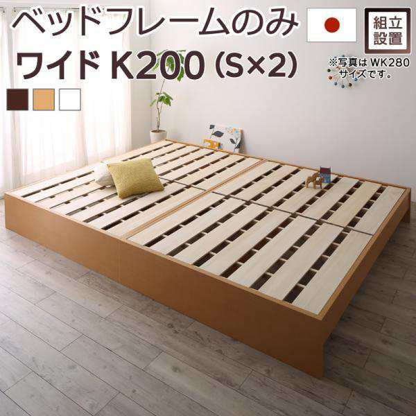 組立設置付 連結ベッド ベッドフレームのみ ワイドK200 日本製 キング