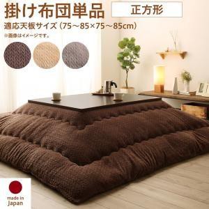 こたつ掛け布団 正方形(75×75用) おしゃれ ニット風デザイン こたつ布団の通販は