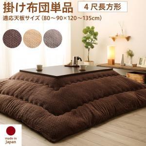 こたつ掛け布団 4尺長方形(80×120用) おしゃれ ニット風デザイン こたつ布団の通販は