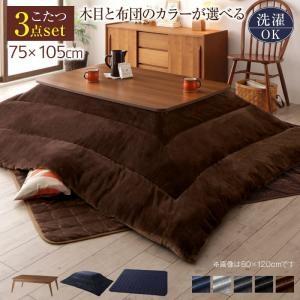 こたつセット 長方形 75 105cm おしゃれ 3点セット 北欧デザインこたつの通販はau Wowma ハッピーリポ