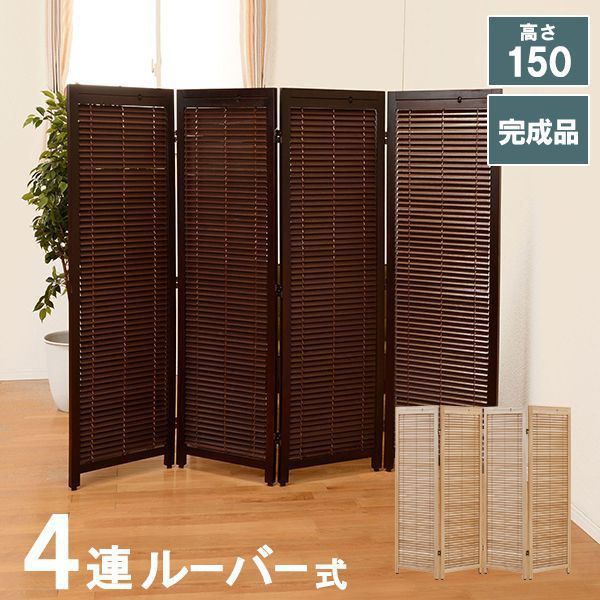 パーテーション おしゃれ 4連 木製ルーバースクリーン 衝立 間仕切りの通販は