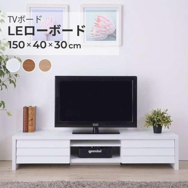 テレビ台 ローボード 150cm 43型/48型/50型/55型/60型 おしゃれ ...