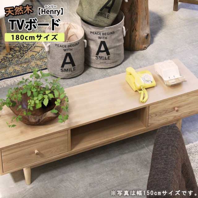 テレビ台 180cm 48型/50型/55型/60型/65型 おしゃれ