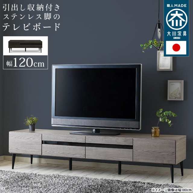 テレビ台 120cm 40型/43型/45型/48型/50型 引き出し収納 おしゃれ 日本製 ブラック 黒 グレー