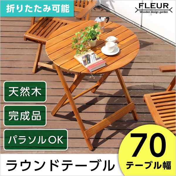 ガーデンテーブル カフェ風 テラス ラウンドテーブル70ｃｍ【FLEURシリーズ】