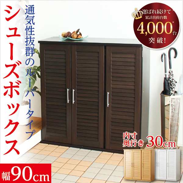 シューズボックス 下駄箱 通気性抜群！ルーバー式シューズボックス【幅90タイプ】（下駄箱・玄関収納）の通販は靴箱・シューズボックス